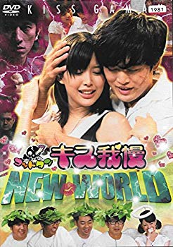 【中古】【非常に良い】ゴッドタン キス我慢選手権ニューワールド　[DVD] khxv5rg