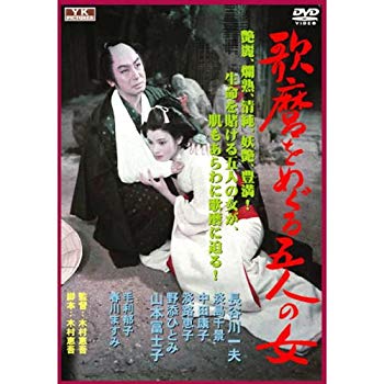 【中古】歌麿をめぐる五人の女 FYK-193 [DVD] khxv5rg
