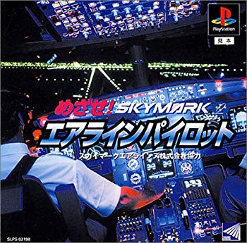 【中古】めざせ!エアラインパイロット p706p5g