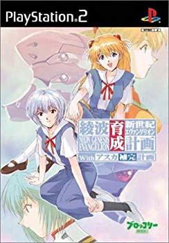 【中古】【非常に良い】新世紀エヴァンゲリオン 綾波育成計画with アスカ補完計画 (初回限定版) cm3dmju