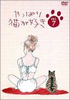 Rakuten - 【中古】【非常に良い】やっぱり猫が好き(7) [DVD] p706p5g
