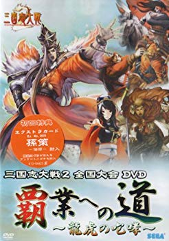 (中古品)三国志大戦2 全国大会DVD「覇業への道~龍虎の咆哮~」【メーカー名】セガ【メーカー型番】【ブランド名】【商品説明】三国志大戦2 全国大会DVD「覇業への道~龍虎の咆哮~」当店では初期不良に限り、商品到着から7日間は返品を受付けております。お客様都合での返品はお受けしておりませんのでご了承ください。他モールとの併売品の為、売り切れの場合はご連絡させて頂きます。当店の・品は、お客様から買い取りました中古扱い品です。ご注文からお届けまで1、ご注文⇒ご注文は24時間受け付けております。2、注文確認⇒ご注文後、当店から注文確認メールを送信します。3、在庫確認⇒お届けまで3日〜10日程度とお考え下さい。海外在庫は10日〜2週間の見込みです。4、入金確認⇒前払い決済をご選択の場合、ご入金確認後、配送手配を致します。5、出荷⇒配送準備が整い次第、出荷致します。配送業者、追跡番号等の詳細をメール送信致します。6、到着⇒出荷後、1〜3日後に商品が到着します。　※離島、北海道、九州、沖縄は遅れる場合がございます。予めご了承下さい。