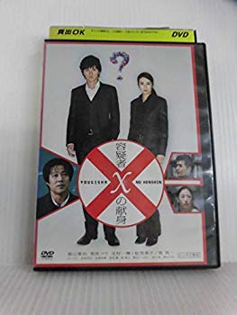 容疑者Xの献身 【中古】(未使用・未開封品)　容疑者Xの献身 [福山雅治／柴咲コウ]｜中古DVD [レンタル落ち] [DVD] p1m72rm