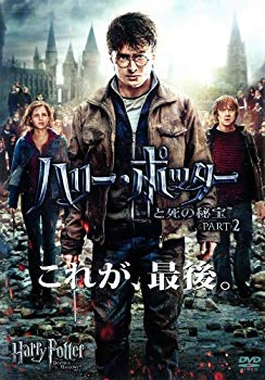 【中古】【非常に良い】ハリー・ポッターと死の秘宝 PART2 [レンタル落ち] rdzdsi3