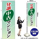 未使用、未開封品ですが弊社で一般の方から買取しました中古品です。一点物で売り切れ終了です。(中古品)【受注生産品】GNB-366 分譲中古マンション のぼり [オフィス用品] [オフィス用品] [オフィス用品]【メーカー名】のぼり屋工房【メーカー型番】【ブランド名】のぼり屋工房【商品説明】【受注生産品】GNB-366 分譲中古マンション のぼり [オフィス用品] [オフィス用品] [オフィス用品]販促商品です。当店では初期不良に限り、商品到着から7日間は返品を受付けております。お客様都合での返品はお受けしておりませんのでご了承ください。他モールとの併売品の為、売り切れの場合はご連絡させて頂きます。当店の・品は、お客様から買い取りました中古扱い品です。ご注文からお届けまで1、ご注文⇒ご注文は24時間受け付けております。2、注文確認⇒ご注文後、当店から注文確認メールを送信します。3、在庫確認⇒お届けまで3日〜10日程度とお考え下さい。海外在庫は10日〜2週間の見込みです。4、入金確認⇒前払い決済をご選択の場合、ご入金確認後、配送手配を致します。5、出荷⇒配送準備が整い次第、出荷致します。配送業者、追跡番号等の詳細をメール送信致します。6、到着⇒出荷後、1〜3日後に商品が到着します。　※離島、北海道、九州、沖縄は遅れる場合がございます。予めご了承下さい。