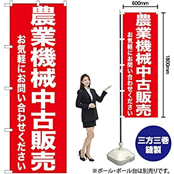 【中古】のぼり 農業機械中古販売 GNB-1240【受注生産】