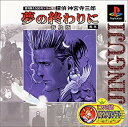 【中古】【非常に良い】普及版1500円シリーズ 探偵 神宮寺三郎 夢の終わりに 普及版 p706p5g(2)