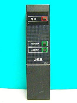 【中古】JSB BSデコーダリモコン RT101 rdzdsi3