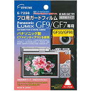 【中古】エツミ 液晶保護フィルム プロ用ガードフィルムAR Panasonic LUMIX GF10/GF90/GF9/GF7対応 E-7256 qqffhab