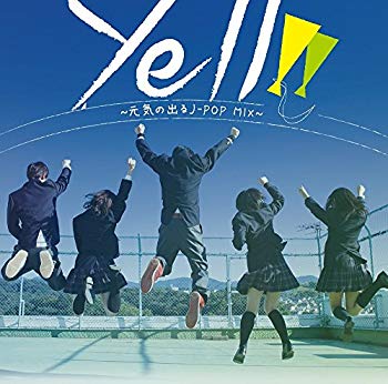 【中古】Yell!! ~元気の出るJ-POP MIX~ dwos6rj