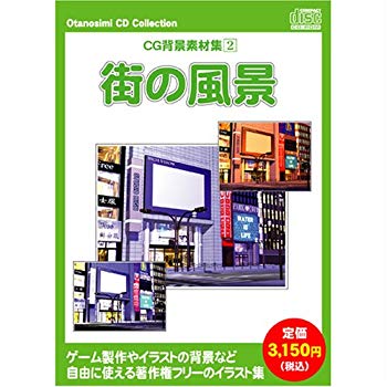 (中古品)お楽しみCDコレクション「CG背景素材集 2 街の風景」【メーカー名】ウエストサイド【メーカー型番】【ブランド名】ウエストサイド【商品説明】お楽しみCDコレクション「CG背景素材集 2 街の風景」当店では初期不良に限り、商品到着から7日間は返品を受付けております。お客様都合での返品はお受けしておりませんのでご了承ください。他モールとの併売品の為、売り切れの場合はご連絡させて頂きます。当店の・品は、お客様から買い取りました中古扱い品です。ご注文からお届けまで1、ご注文⇒ご注文は24時間受け付けております。2、注文確認⇒ご注文後、当店から注文確認メールを送信します。3、在庫確認⇒お届けまで3日〜10日程度とお考え下さい。海外在庫は10日〜2週間の見込みです。4、入金確認⇒前払い決済をご選択の場合、ご入金確認後、配送手配を致します。5、出荷⇒配送準備が整い次第、出荷致します。配送業者、追跡番号等の詳細をメール送信致します。6、到着⇒出荷後、1〜3日後に商品が到着します。　※離島、北海道、九州、沖縄は遅れる場合がございます。予めご了承下さい。