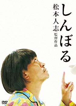 (中古品)しんぼる [DVD]【メーカー名】よしもとミュージックエンタテインメント【メーカー型番】【ブランド名】R【商品説明】しんぼる [DVD]当店では初期不良に限り、商品到着から7日間は返品を受付けております。お客様都合での返品はお受けしておりませんのでご了承ください。他モールとの併売品の為、売り切れの場合はご連絡させて頂きます。当店の・品は、お客様から買い取りました中古扱い品です。ご注文からお届けまで1、ご注文⇒ご注文は24時間受け付けております。2、注文確認⇒ご注文後、当店から注文確認メールを送信します。3、在庫確認⇒お届けまで3日〜10日程度とお考え下さい。海外在庫は10日〜2週間の見込みです。4、入金確認⇒前払い決済をご選択の場合、ご入金確認後、配送手配を致します。5、出荷⇒配送準備が整い次第、出荷致します。配送業者、追跡番号等の詳細をメール送信致します。6、到着⇒出荷後、1〜3日後に商品が到着します。　※離島、北海道、九州、沖縄は遅れる場合がございます。予めご了承下さい。