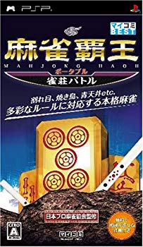 【状態　非常に良い】(中古品)麻雀覇王ポータブル 雀荘バトル(マイコミBEST) - PSP【メーカー名】マイナビ【メーカー型番】13305761 16423321【ブランド名】マイナビ【商品説明】麻雀覇王ポータブル 雀荘バトル(マイコミBEST) - PSP当店では初期不良に限り、商品到着から7日間は返品を受付けております。お客様都合での返品はお受けしておりませんのでご了承ください。他モールとの併売品の為、売り切れの場合はご連絡させて頂きます。当店の・品は、お客様から買い取りました中古扱い品です。ご注文からお届けまで1、ご注文⇒ご注文は24時間受け付けております。2、注文確認⇒ご注文後、当店から注文確認メールを送信します。3、在庫確認⇒お届けまで3日〜10日程度とお考え下さい。海外在庫は10日〜2週間の見込みです。4、入金確認⇒前払い決済をご選択の場合、ご入金確認後、配送手配を致します。5、出荷⇒配送準備が整い次第、出荷致します。配送業者、追跡番号等の詳細をメール送信致します。6、到着⇒出荷後、1〜3日後に商品が到着します。　※離島、北海道、九州、沖縄は遅れる場合がございます。予めご了承下さい。ご来店ありがとうございます。