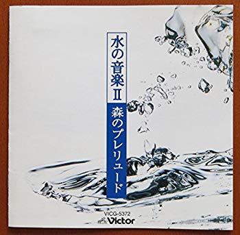 【中古】水の音楽2 〜森のプレリュード p706p5g