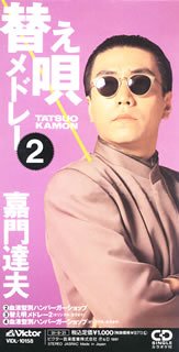 Rakuten - 【中古】替え唄メドレー 2 p706p5g