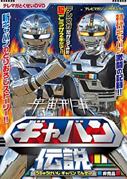 【中古】宇宙刑事ギャバン伝説　[DVD] rdzdsi3