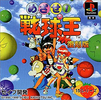 【中古】めざせ!戦球王 復刻版 p706p5g