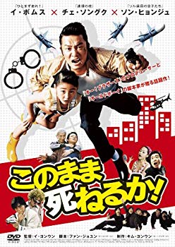 【中古】このまま死ねるか！ [DVD] wgteh8fのサムネイル