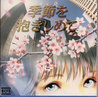 【中古】【非常に良い】「季節を抱きしめて」 ザ・ドラマCD p706p5g