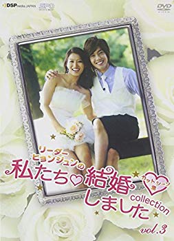 【中古】(未使用・未開封品)　“リーダー・ヒョンジュンの”私たち結婚しました-コレクション- Vol.3 〜カットシーン集〜 [DVD] tu1jdyt