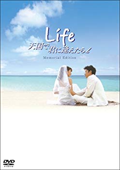 【中古】(未使用・未開封品)　Life天国で君に逢えたら メモリアル・エディション(2枚組) sdt40b8