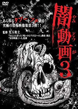 【中古】闇動画3 [DVD] tf8su2k