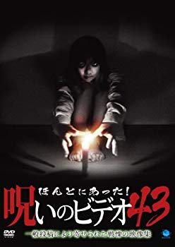 【中古】ほんとにあった!呪いのビデオ 43 [DVD] g6bh9ry