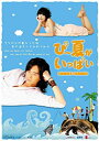 【中古】ぴー夏がいっぱいDVD-BOXI【初回限定版】 wyw801m(2)