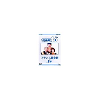 【中古】NHK外国語講座 新スタンダード40 すぐ使える基本表現 フランス語会話 Vol.2 [DVD] cm3dmju