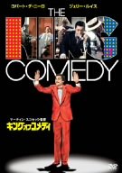 【中古】キング・オブ・コメディ [DVD] o7r6kf1