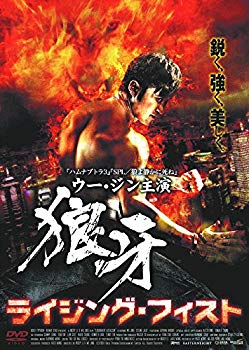 【中古】狼牙 ライジング・フィスト LBXC-002 [DVD] ggw725x