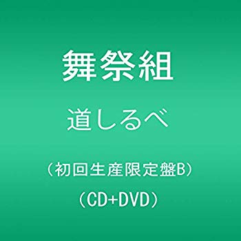 Rakuten - 【中古】(未使用・未開封品)　道しるべ(DVD付)(初回生産限定盤B) qdkdu57