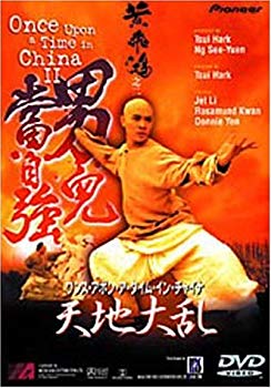 【中古】ワンス・アポン・ア・タイム・イン・チャイナ 天地大乱 [DVD] cm3dmju