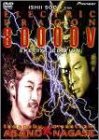 【中古】エレクトリック・ドラゴン 80000V スペシャル・エディション [DVD] p706p5g