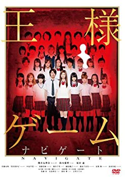【中古】王様ゲーム ナビゲート DVD g6bh9ry