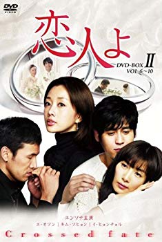 【中古】恋人よ DVD-BOX II 2mvetro