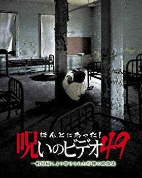 【中古】(未使用・未開封品)　ほんとにあった! 呪いのビデオ49 [DVD] p1m72rm
