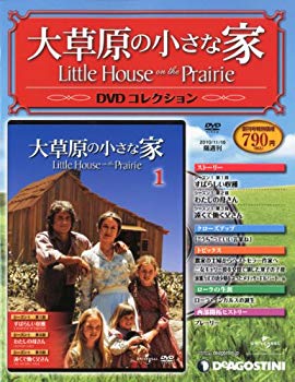 【中古】【非常に良い】大草原の小さな家DVD 創刊号 (シーズン1 第1~3話) 分冊百科 (DVD付) wgteh8f