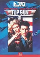 (中古品)トップガン [DVD]【メーカー名】パラマウント ジャパン【メーカー型番】【ブランド名】【商品説明】トップガン [DVD]当店では初期不良に限り、商品到着から7日間は返品を受付けております。お客様都合での返品はお受けしておりませんのでご了承ください。他モールとの併売品の為、売り切れの場合はご連絡させて頂きます。当店の・品は、お客様から買い取りました中古扱い品です。ご注文からお届けまで1、ご注文⇒ご注文は24時間受け付けております。2、注文確認⇒ご注文後、当店から注文確認メールを送信します。3、在庫確認⇒お届けまで3日〜10日程度とお考え下さい。海外在庫は10日〜2週間の見込みです。4、入金確認⇒前払い決済をご選択の場合、ご入金確認後、配送手配を致します。5、出荷⇒配送準備が整い次第、出荷致します。配送業者、追跡番号等の詳細をメール送信致します。6、到着⇒出荷後、1〜3日後に商品が到着します。　※離島、北海道、九州、沖縄は遅れる場合がございます。予めご了承下さい。