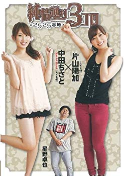 【中古】(未使用・未開封品)　AKB48片山陽加出演 「純情通り3丁目2525番地」 【DVD】 p1m72rm