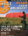 【中古】DVDマガジン NHK世界遺産100 全50巻(17) 人びとの祈り~聖なる自然/複合遺産~ wyw801m