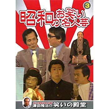 【中古】昭和のお笑い名人芸 3 SOD-3403 [DVD] tf8su2k