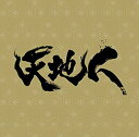 【中古】NHK大河ドラマ「天地人」オリジナル・サウンドトラック完結編 wyw801m