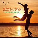 【中古】旅立ちの季節~あなたに届け音楽の力 qqffhab
