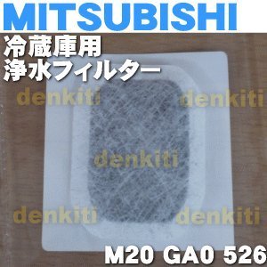 【中古】三菱電機 冷蔵庫用給水タンク光触媒鉛クリーンフィルター M20GA0526 w17b8b5