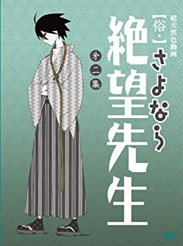 【中古】俗・さよなら絶望先生 第二集【特装版】 [DVD] 6g7v4d0
