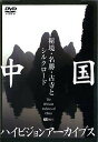 【中古】シンフォレストDVD 中国ハイビジョンアーカイブス/秘境・名勝・古寺とシルクロード o7r6kf1