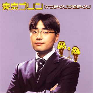 【中古】けつまくり うでまくり o7r6kf1