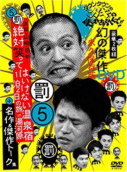 【中古】(未使用・未開封品)　ダウンタウンのガキの使いやあらへんで !! 5 浜田・山崎・田中 絶対笑ってはいけない温泉宿 1泊2日の旅 in 湯河原 [DVD] gsx453j