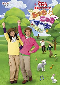 【中古】(未使用・未開封品)　NHKおかあさんといっしょ最新ソングブック あっちこっちマーチ [DVD] ar3p5n1